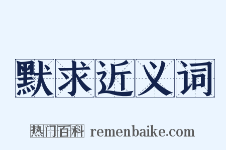 默求近义词是什么意思的图片